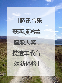 腾讯音乐获两项鸿蒙座舱大奖，携造车载音娱新体验