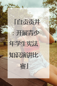 自贡贡井：开展青少年学生宪法知识演讲比赛