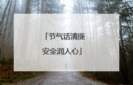节气话清廉 安全润人心