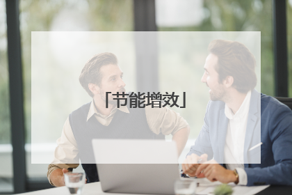 节能增效