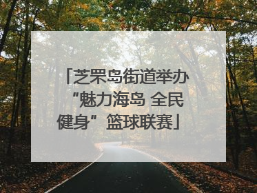 芝罘岛街道举办“魅力海岛 全民健身”篮球联赛