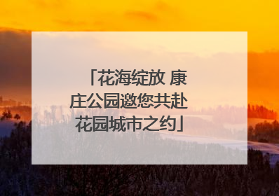 花海绽放 康庄公园邀您共赴花园城市之约