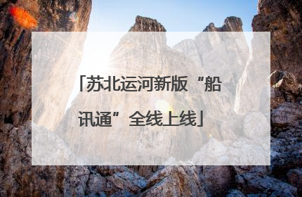 苏北运河新版“船讯通”全线上线