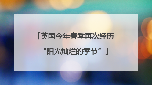英国今年春季再次经历“阳光灿烂的季节”