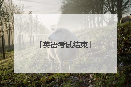 英语考试结束