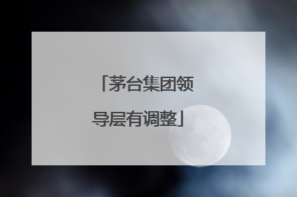 茅台集团领导层有调整