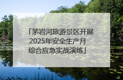 茅岩河旅游景区开展2025年安全生产月综合应急实战演练