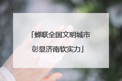 蝉联全国文明城市 彰显济南软实力