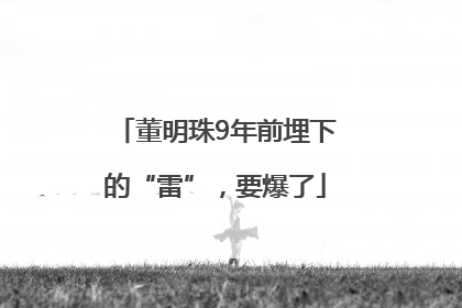 董明珠9年前埋下的“雷”，要爆了