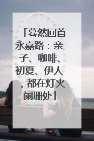 蓦然回首永嘉路：亲子、咖啡、初夏、伊人，都在灯火阑珊处