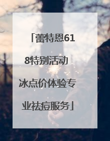 蕾特恩618特别活动 冰点价体验专业祛痘服务