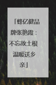 蜂亿健品牌张艳霞：不忘故土根 温暖送乡亲