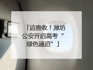 请查收！潍坊公安开启高考“绿色通道”