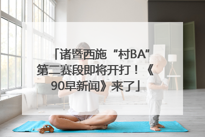 诸暨西施“村BA”第二赛段即将开打！《90早新闻》来了