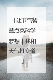 让节气智慧点亮科学梦想｜我和天气打交道