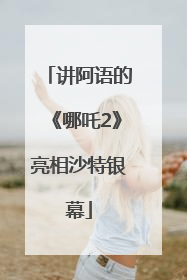 讲阿语的《哪吒2》亮相沙特银幕