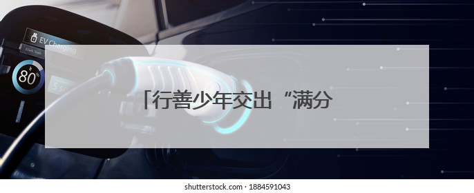 行善少年交出“满分答卷”（追梦路上）