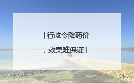 行政令降药价，效果难保证