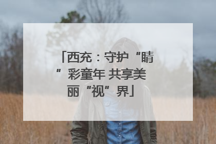 西充：守护“睛”彩童年 共享美丽“视”界