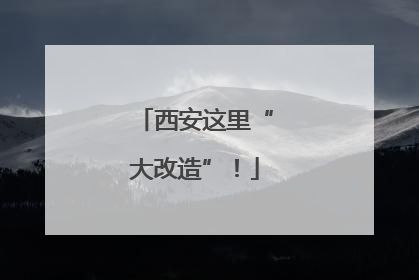 西安这里“大改造”！