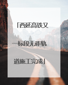 西延高铁又一标段无砟轨道施工完成