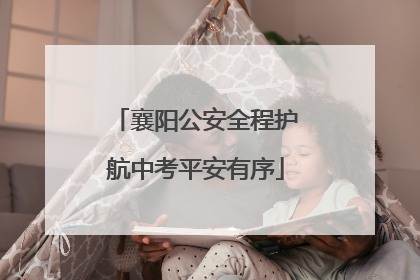 襄阳公安全程护航中考平安有序
