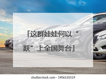 这群娃娃何以“跃”上全国舞台