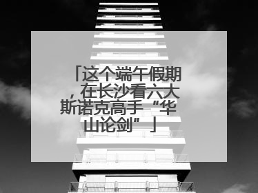 这个端午假期，在长沙看六大斯诺克高手“华山论剑”