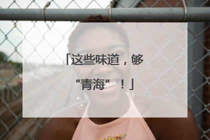这些味道，够“青海”！