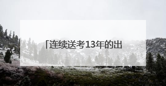 连续送考13年的出租车司机：提前检车 睡前调多个闹钟