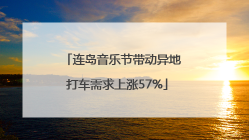 连岛音乐节带动异地打车需求上涨57%