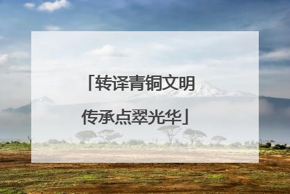 转译青铜文明 传承点翠光华