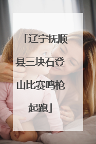 辽宁抚顺县三块石登山比赛鸣枪起跑