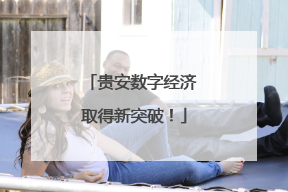 贵安数字经济取得新突破！