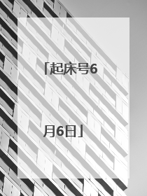 起床号6月6日