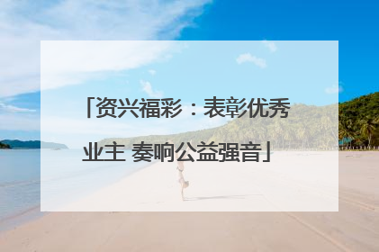 资兴福彩：表彰优秀业主 奏响公益强音