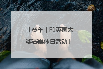 赛车｜F1英国大奖赛媒体日活动