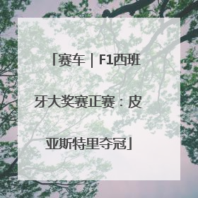 赛车｜F1西班牙大奖赛正赛：皮亚斯特里夺冠