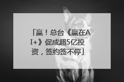 赢！总台《赢在AI+》促成超5亿投资，签约签不停