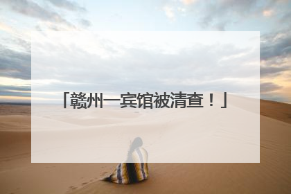 赣州一宾馆被清查！