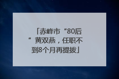 赤峰市“80后”黄双燕，任职不到8个月再提拔