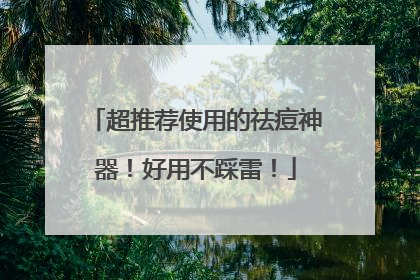 超推荐使用的祛痘神器！好用不踩雷！