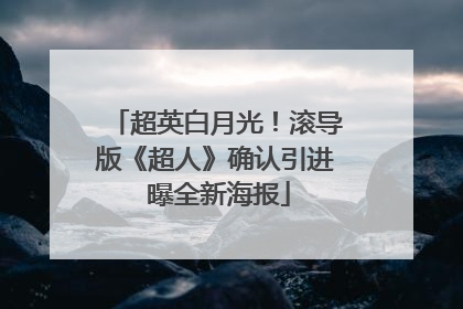 超英白月光！滚导版《超人》确认引进 曝全新海报