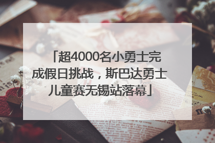 超4000名小勇士完成假日挑战，斯巴达勇士儿童赛无锡站落幕