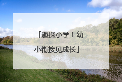 趣探小学！幼小衔接见成长