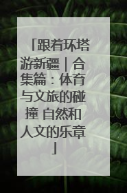 跟着环塔游新疆｜合集篇：体育与文旅的碰撞 自然和人文的乐章