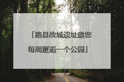 路县故城遗址邀您每周邂逅一个公园