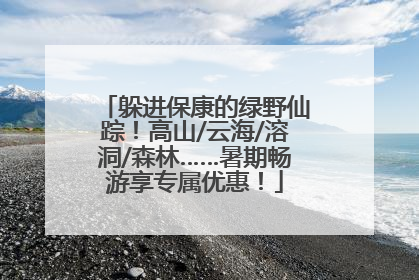 躲进保康的绿野仙踪！高山/云海/溶洞/森林……暑期畅游享专属优惠！
