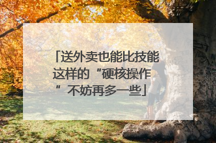 送外卖也能比技能 这样的“硬核操作”不妨再多一些