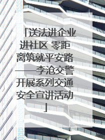 送法进企业进社区 零距离筑就平安路——李沧交警开展系列交通安全宣讲活动